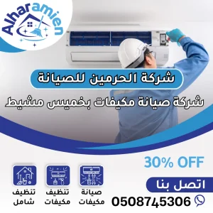 شركة صيانة مكيفات بخميس مشيط