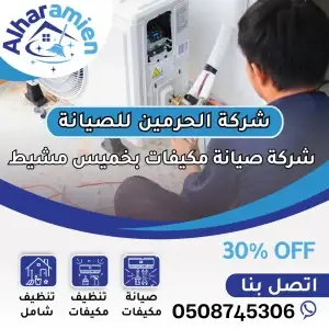 شركة صيانة مكيفات بخميس مشيط