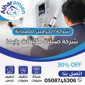 افضل شركة صيانة مكيفات بابها