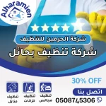 شركة تنظيف بحائل
