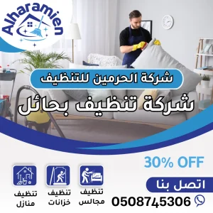 شركة تنظيف مجالس بحائل