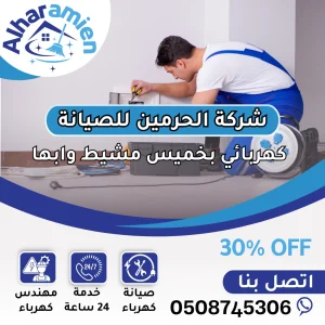 كهربائي بخميس مشيط وابها