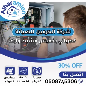 كهربائي بخميس مشيط 